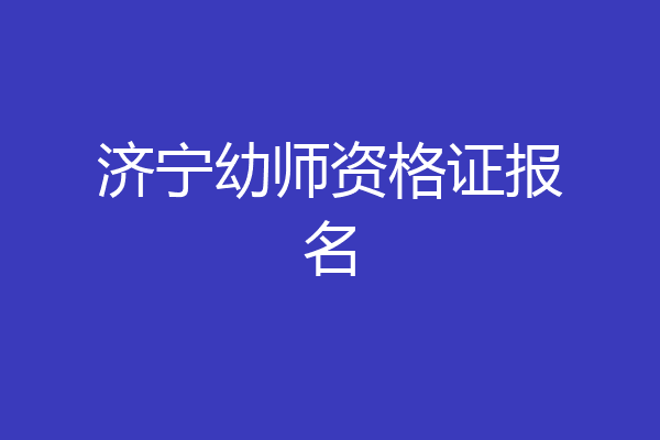 济宁幼师资格证报名
