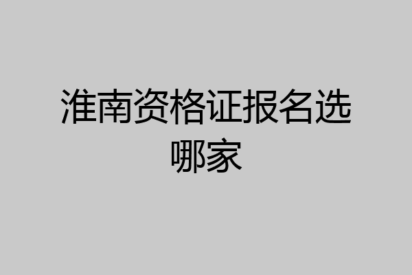 淮南资格证报名选哪家
