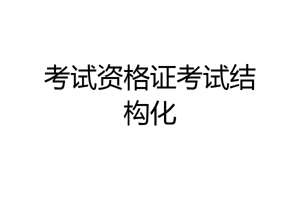 考试资格证考试结构化