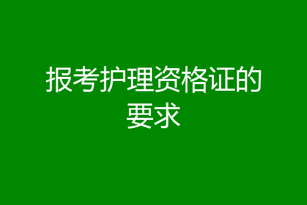报考护理资格证的要求