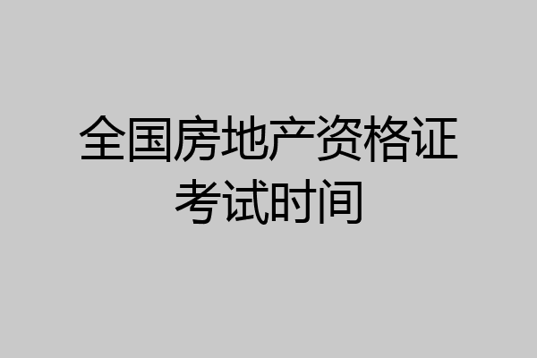 全国房地产资格证考试时间