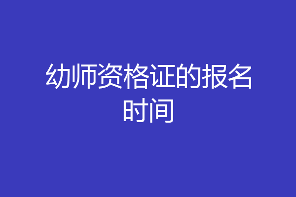 幼师资格证的报名时间