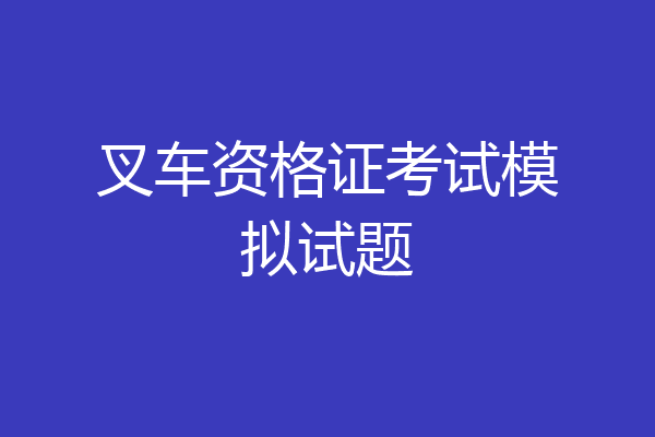 叉车资格证考试模拟试题