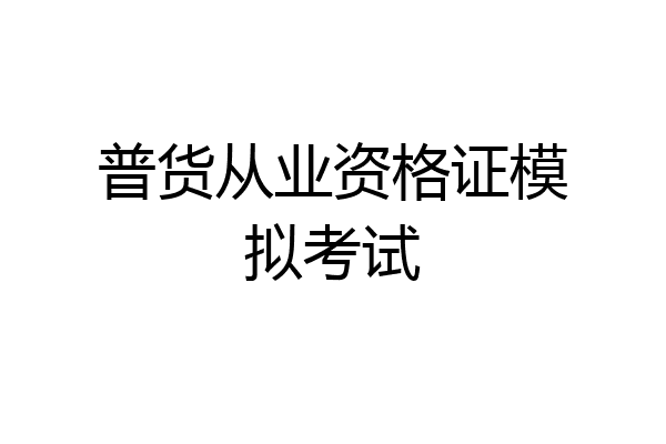 普货从业资格证模拟考试