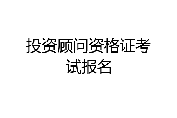 投资顾问资格证考试报名