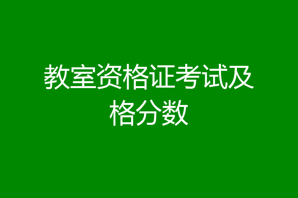 教室资格证考试及格分数