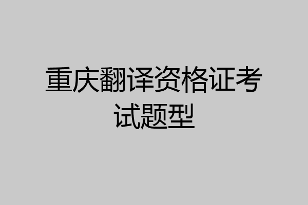 重庆翻译资格证考试题型