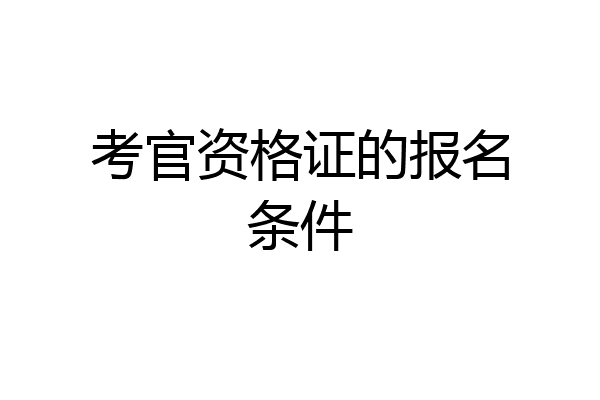 考官资格证的报名条件