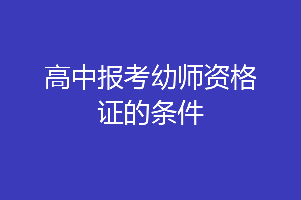 高中报考幼师资格证的条件