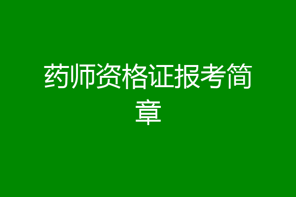 药师资格证报考简章