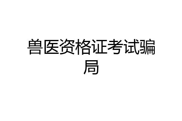兽医资格证考试骗局