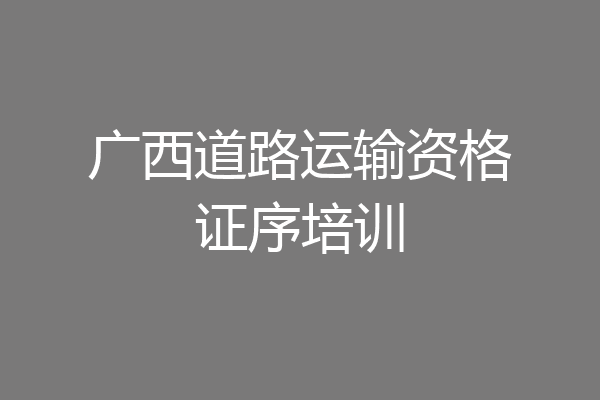 广西道路运输资格证序培训