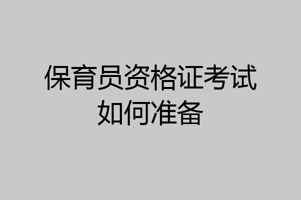 保育员资格证考试如何准备
