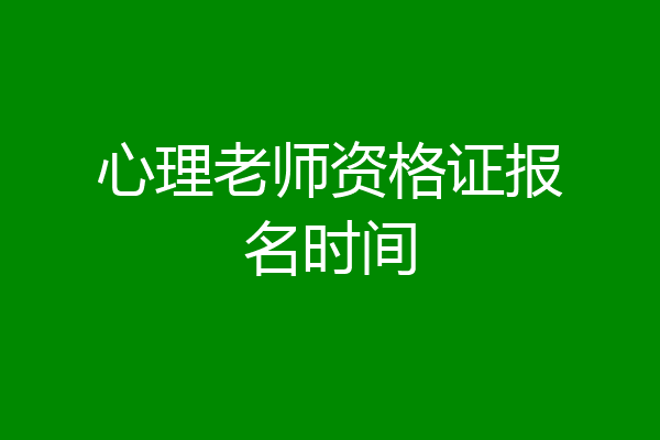 心理老师资格证报名时间