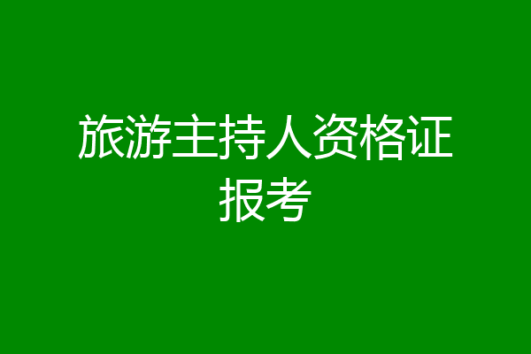 旅游主持人资格证报考