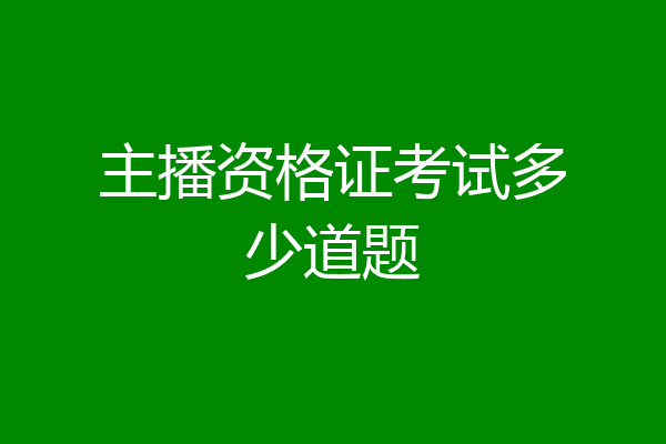 主播资格证考试多少道题