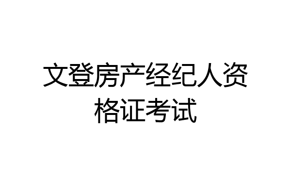 文登房产经纪人资格证考试