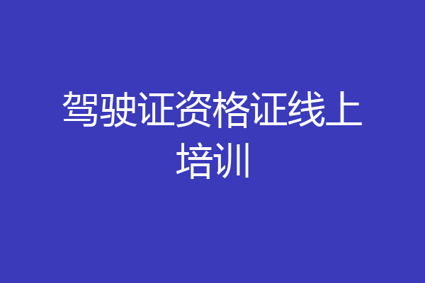 驾驶证资格证线上培训
