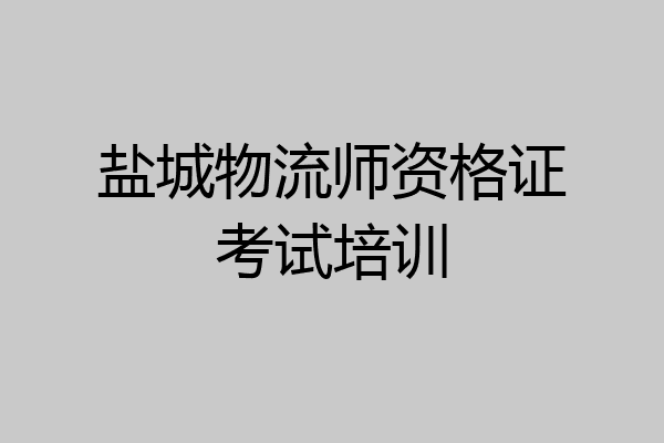 盐城物流师资格证考试培训