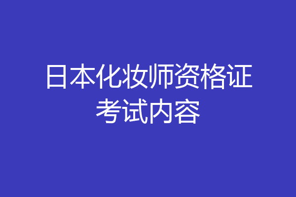 日本化妆师资格证考试内容