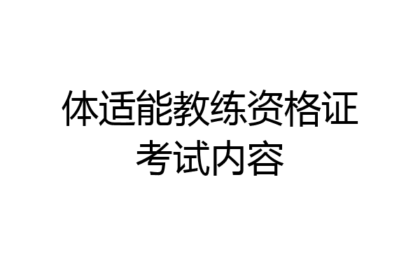 体适能教练资格证考试内容