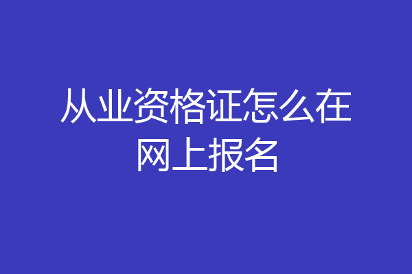 从业资格证怎么在网上报名