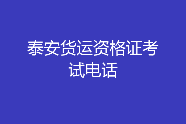 泰安货运资格证考试电话