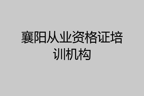 襄阳从业资格证培训机构