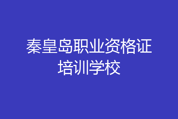 秦皇岛职业资格证培训学校