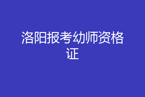 洛阳报考幼师资格证