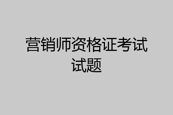 营销师资格证考试试题