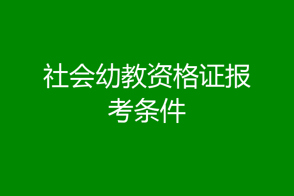 社会幼教资格证报考条件