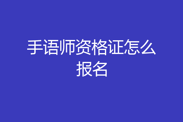手语师资格证怎么报名