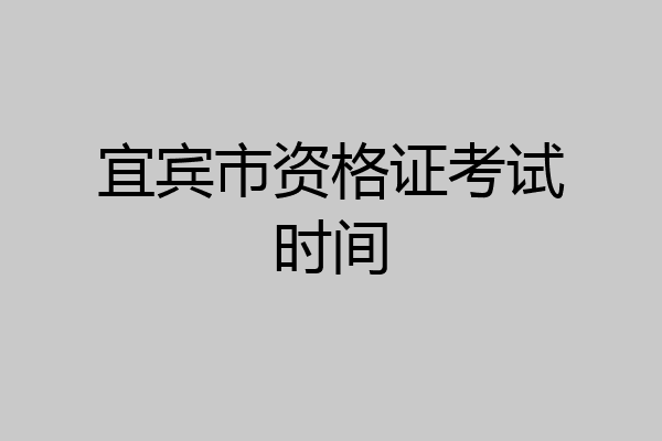 宜宾市资格证考试时间