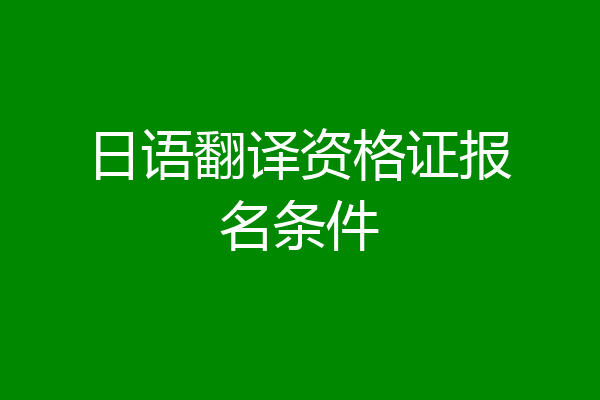 日语翻译资格证报名条件