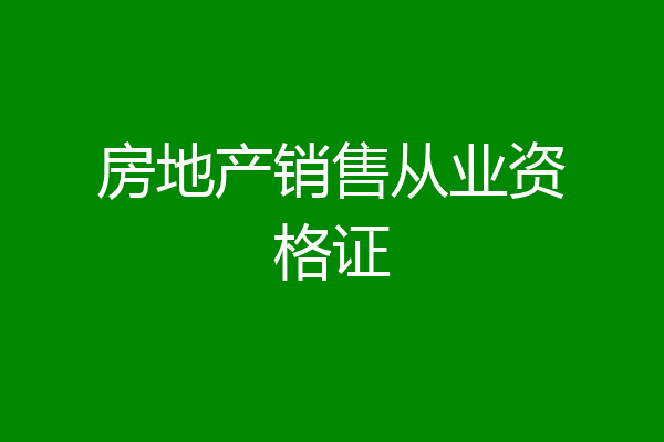 房地产销售从业资格证