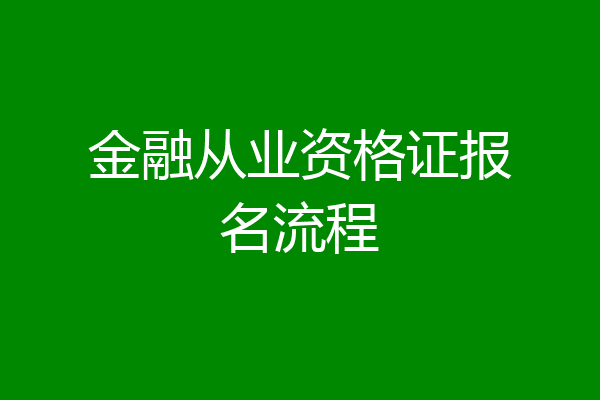 金融从业资格证报名流程