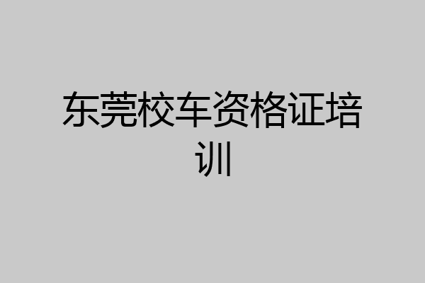 东莞校车资格证培训