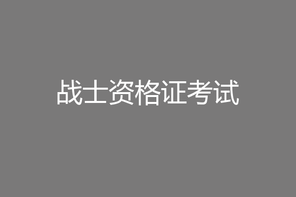 战士资格证考试