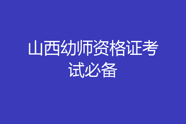 山西幼师资格证考试必备