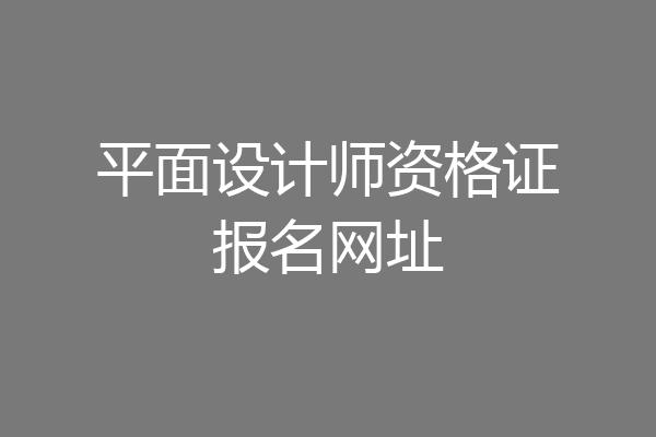 平面设计师资格证报名网址