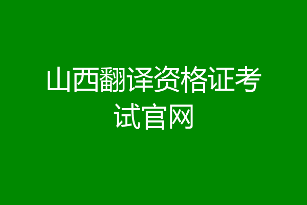 山西翻译资格证考试官网
