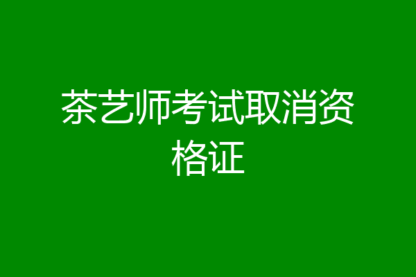 茶艺师考试取消资格证