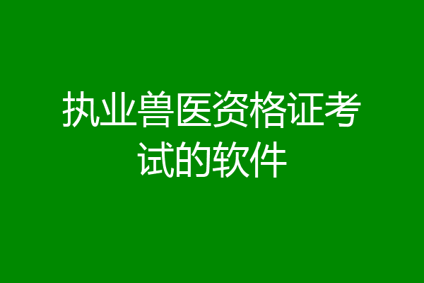 执业兽医资格证考试的软件