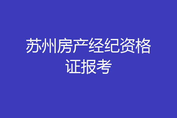 苏州房产经纪资格证报考
