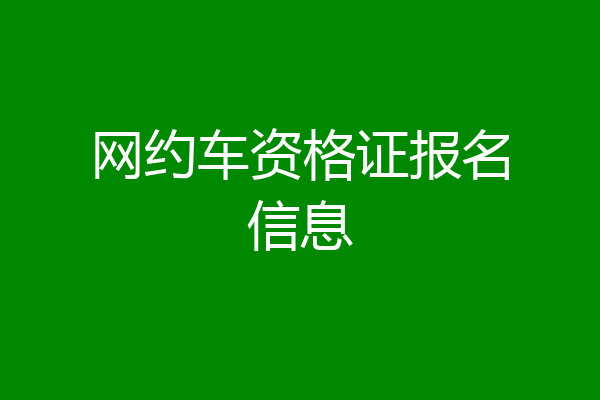 网约车资格证报名信息