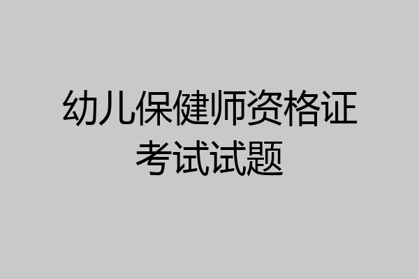 幼儿保健师资格证考试试题