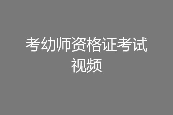 考幼师资格证考试视频