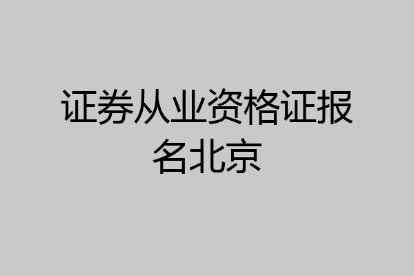 证券从业资格证报名北京