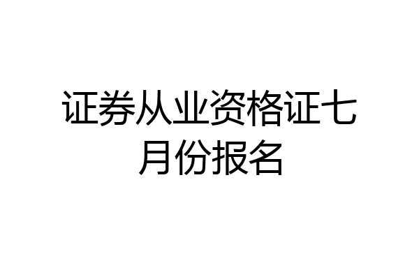 证券从业资格证七月份报名